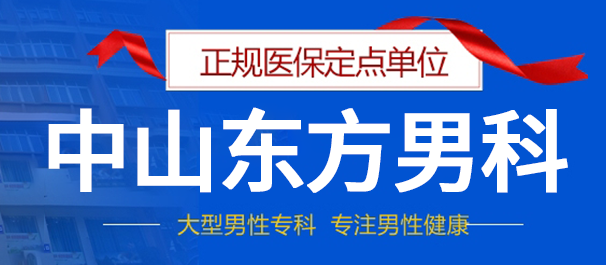 中山男性医院，中山结扎医院，中山石岐男性结扎医院