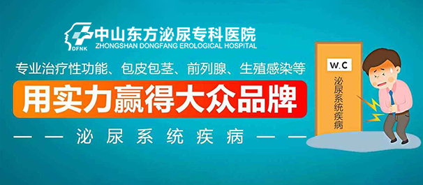 中山男性专科，中山男性专科医院，中山正规男性专科医院